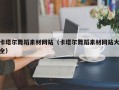 新安卡塔尔舞蹈素材网站（卡塔尔舞蹈素材网站大全）
