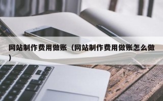 新安网站制作费用做账（网站制作费用做账怎么做）