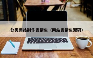 新安分类网站制作表情包（网站表情包源码）