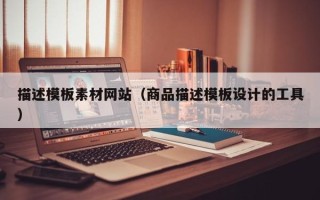 新安描述模板素材网站（商品描述模板设计的工具）