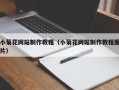 新安小菊花网站制作教程（小菊花网站制作教程图片）