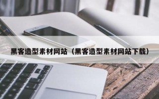 新安黑客造型素材网站（黑客造型素材网站下载）