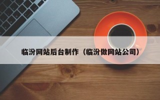 新安临汾网站后台制作（临汾做网站公司）