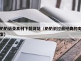 新安奶奶语录素材下载网站（奶奶说过最经典的文案）