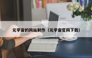 新安元宇宙的网站制作（元宇宙官网下载）