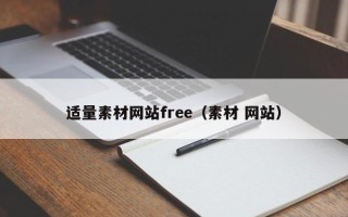 新安适量素材网站free（素材 网站）