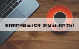 新安如何制作网站设计软件（网站设计制作流程）