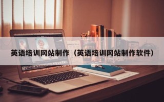 新安英语培训网站制作（英语培训网站制作软件）