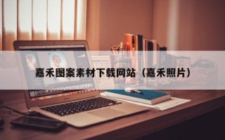 新安嘉禾图案素材下载网站（嘉禾照片）