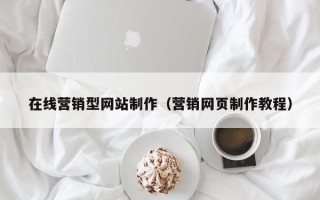 新安在线营销型网站制作（营销网页制作教程）
