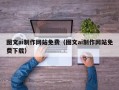 新安图文ai制作网站免费（图文ai制作网站免费下载）