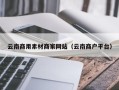 新安云南商用素材商家网站（云南商户平台）