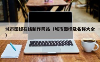 新安城市图标在线制作网站（城市图标及名称大全）