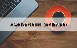 新安网站制作售后有保障（网站售后服务）