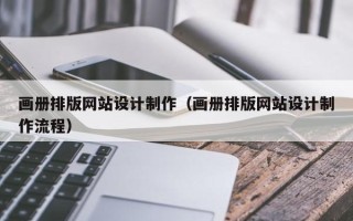 新安画册排版网站设计制作（画册排版网站设计制作流程）