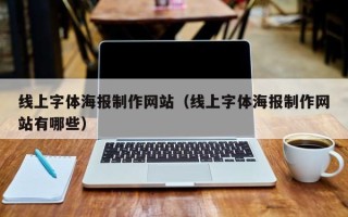 新安线上字体海报制作网站（线上字体海报制作网站有哪些）