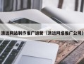 新安清远网站制作推广运营（清远网络推广公司）