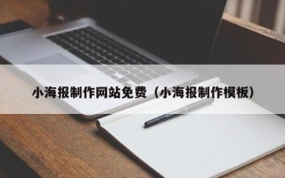 新安小海报制作网站免费（小海报制作模板）