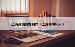 新安上海商城网站制作（上海商城logo）