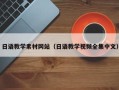 新安日语教学素材网站（日语教学视频全集中文）