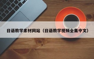 新安日语教学素材网站（日语教学视频全集中文）
