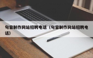 新安句容制作网站招聘电话（句容制作网站招聘电话）