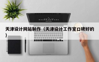 新安天津设计网站制作（天津设计工作室口碑好的）