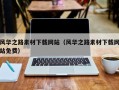 新安风华之路素材下载网站（风华之路素材下载网站免费）