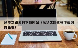 新安风华之路素材下载网站（风华之路素材下载网站免费）