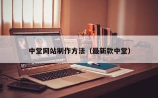 新安中堂网站制作方法（最新款中堂）